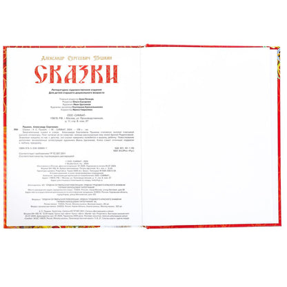 Сказки. Пушкин А. С. Подарочная книга. 197х255 мм. 7БЦ. 128 стр. Умка в кор.10шт