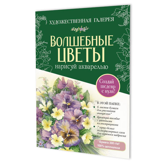 Папка с акварельной бумагой «Волшебные цветы. Нарисуй акварелью» + Брошюра (зелёный набор)