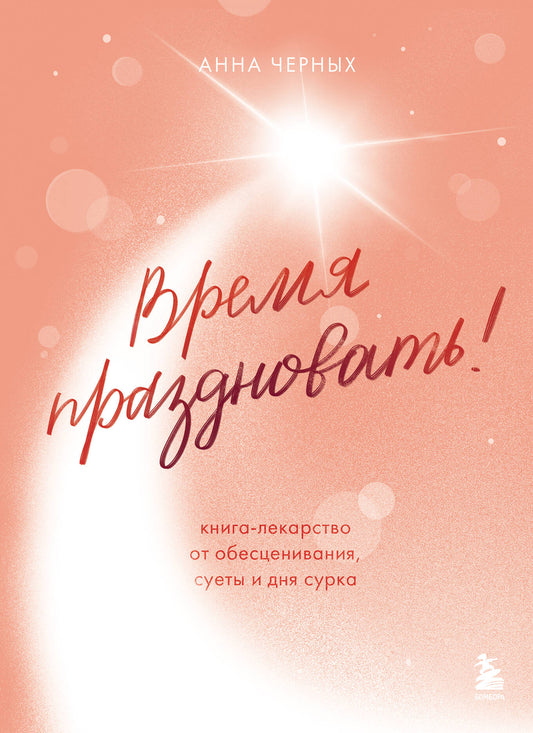 Время праздновать! Книга-лекарство от обесценивания, суеты и "дня сурка"