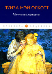 Маленькие женщины: роман