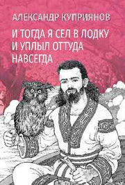 И тогда я сел в лодку и уплыл оттуда навсегда (16+)