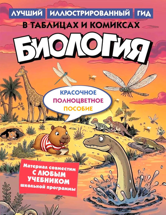 Биология в таблицах и комиксах