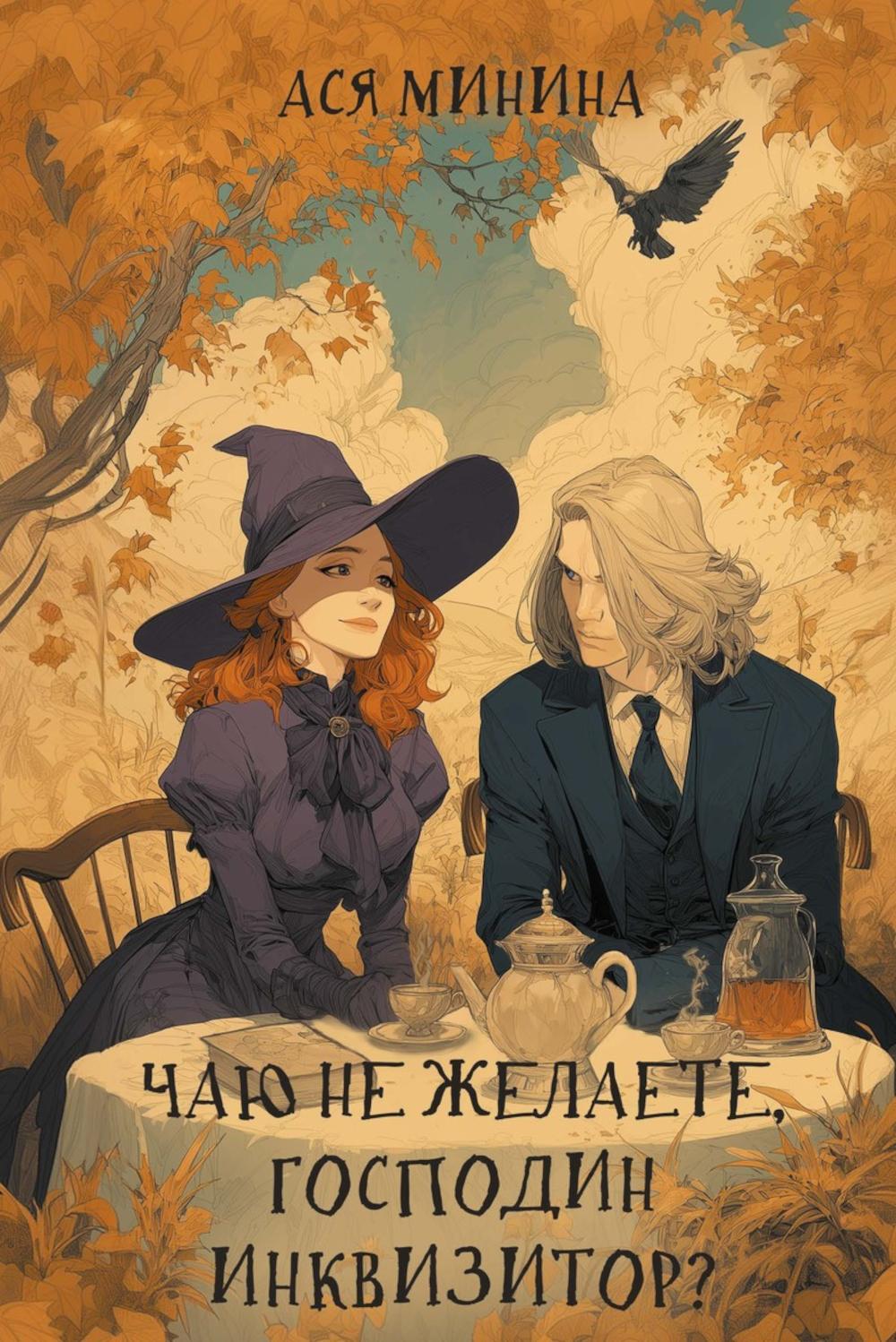 Чаю не желаете, господин инквизитор? (с автографом)