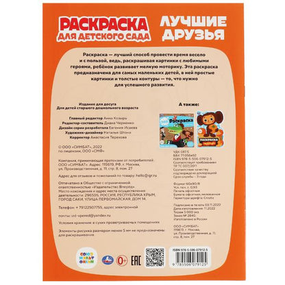 Лучшие друзья.Союзмультфильм.Раскраска для детского сада.214х290мм. Скрепка. 8 стр. Умка в кор.50шт