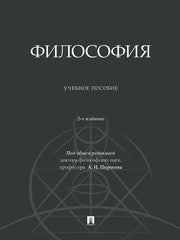 Философия. Уч. пос.-2-е изд., доп.-М.:Проспект,2024.