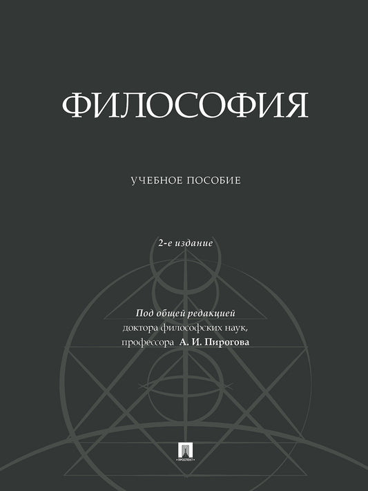 Философия. Уч. пос.-2-е изд., доп.-М.:Проспект,2024.