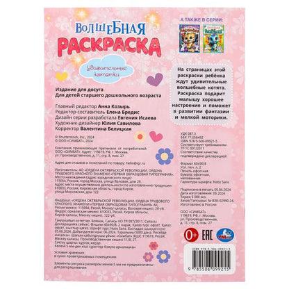 Удивительные котятки. Волшебная раскраска. 214х290 мм. Скрепка. 16 стр. Умка в кор.50шт