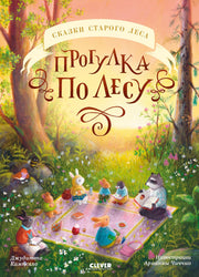 Сказки старого леса. Прогулка по лесу