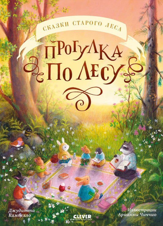 Сказки старого леса. Прогулка по лесу