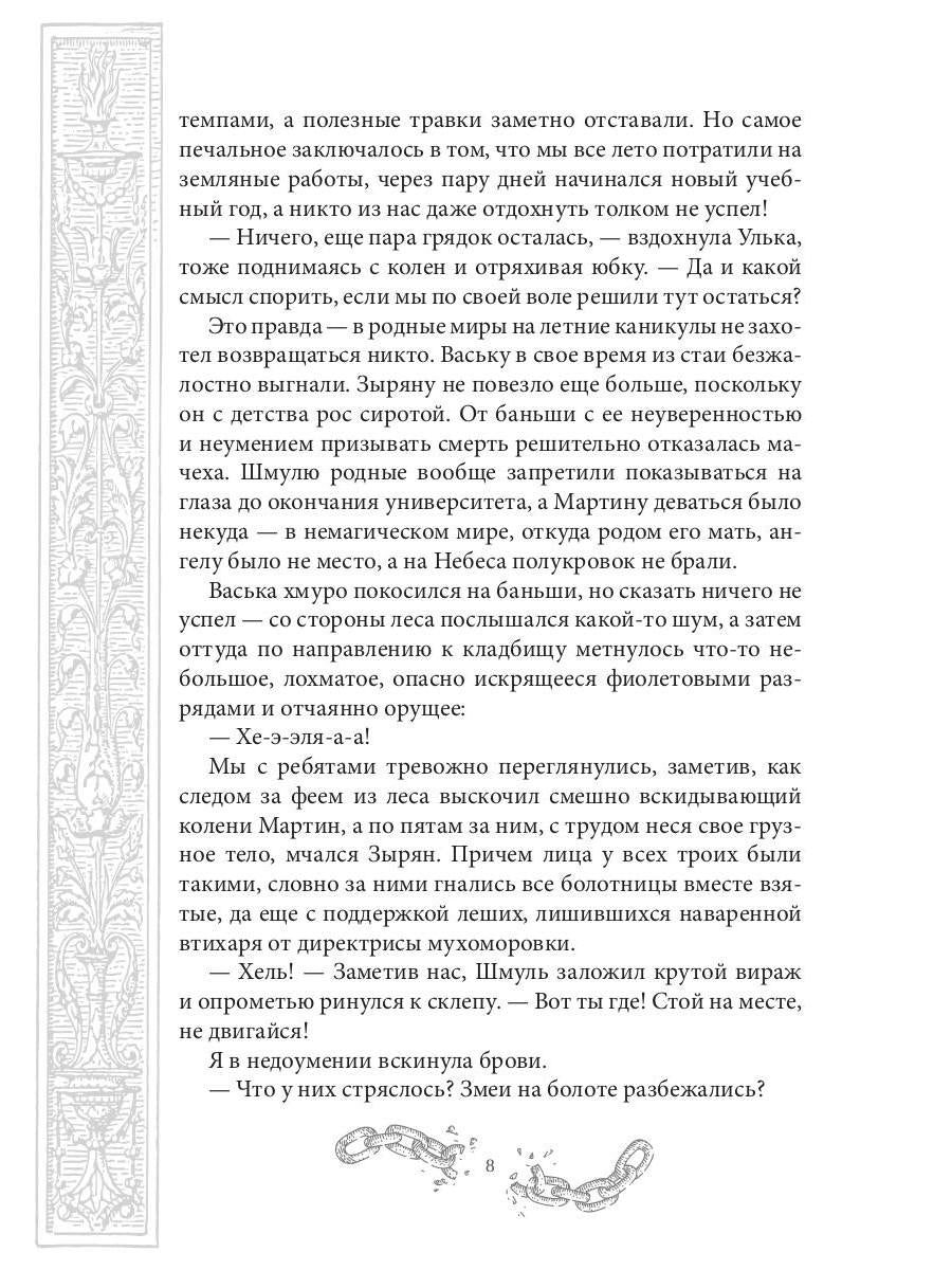 Хелька и ее друзья. Кн. 2. Не проклинайте мужа Светом