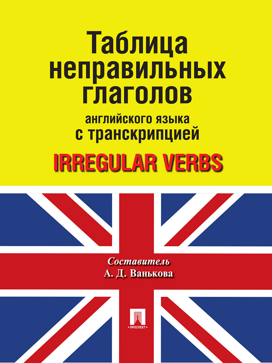 Таблица неправильных глаголов английского языка с транскрипцией.-М.:Проспект,2026. /=248190/