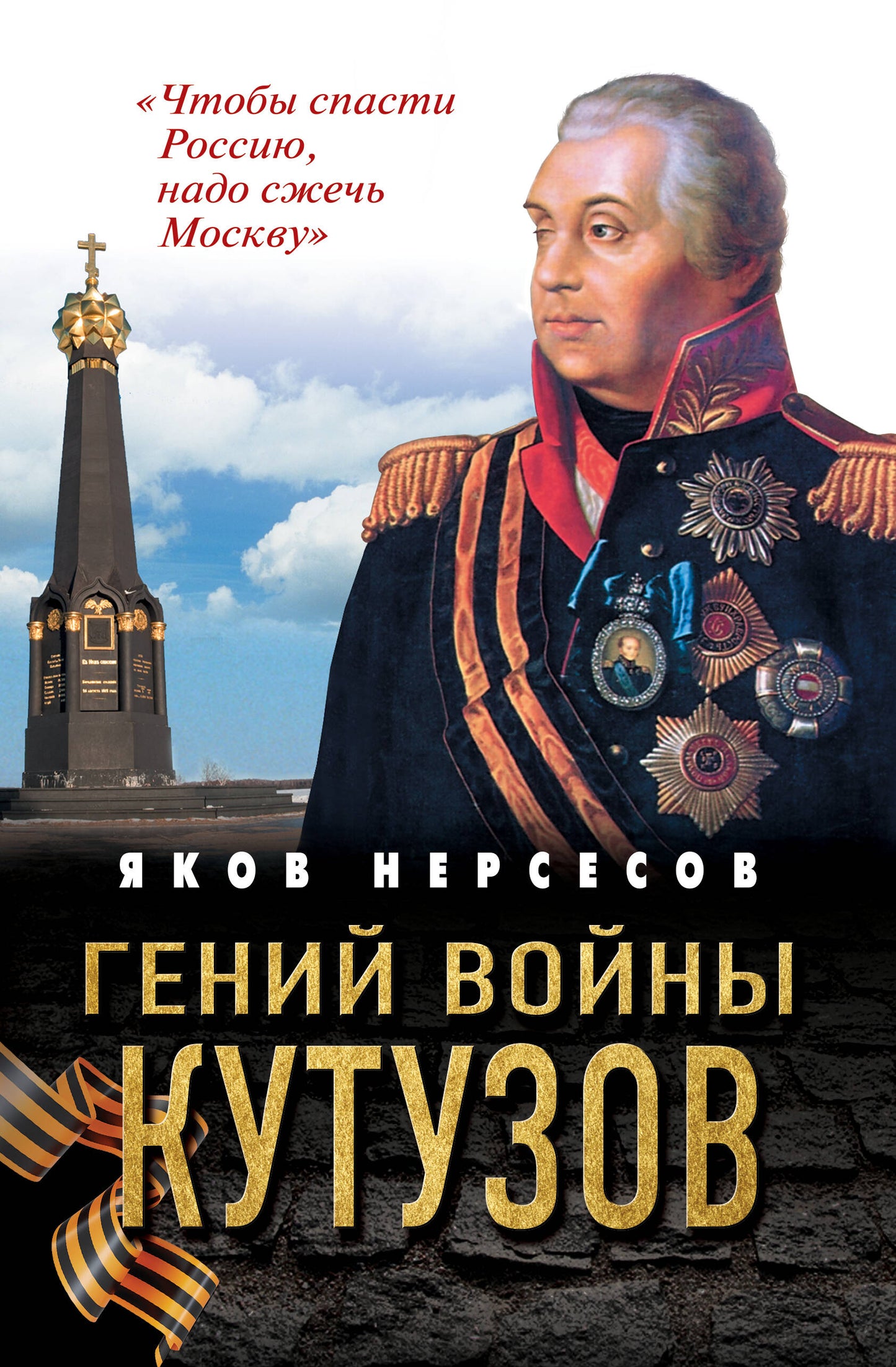 Гений войны Кутузов. «Чтобы спасти Россию, надо сжечь Москву»