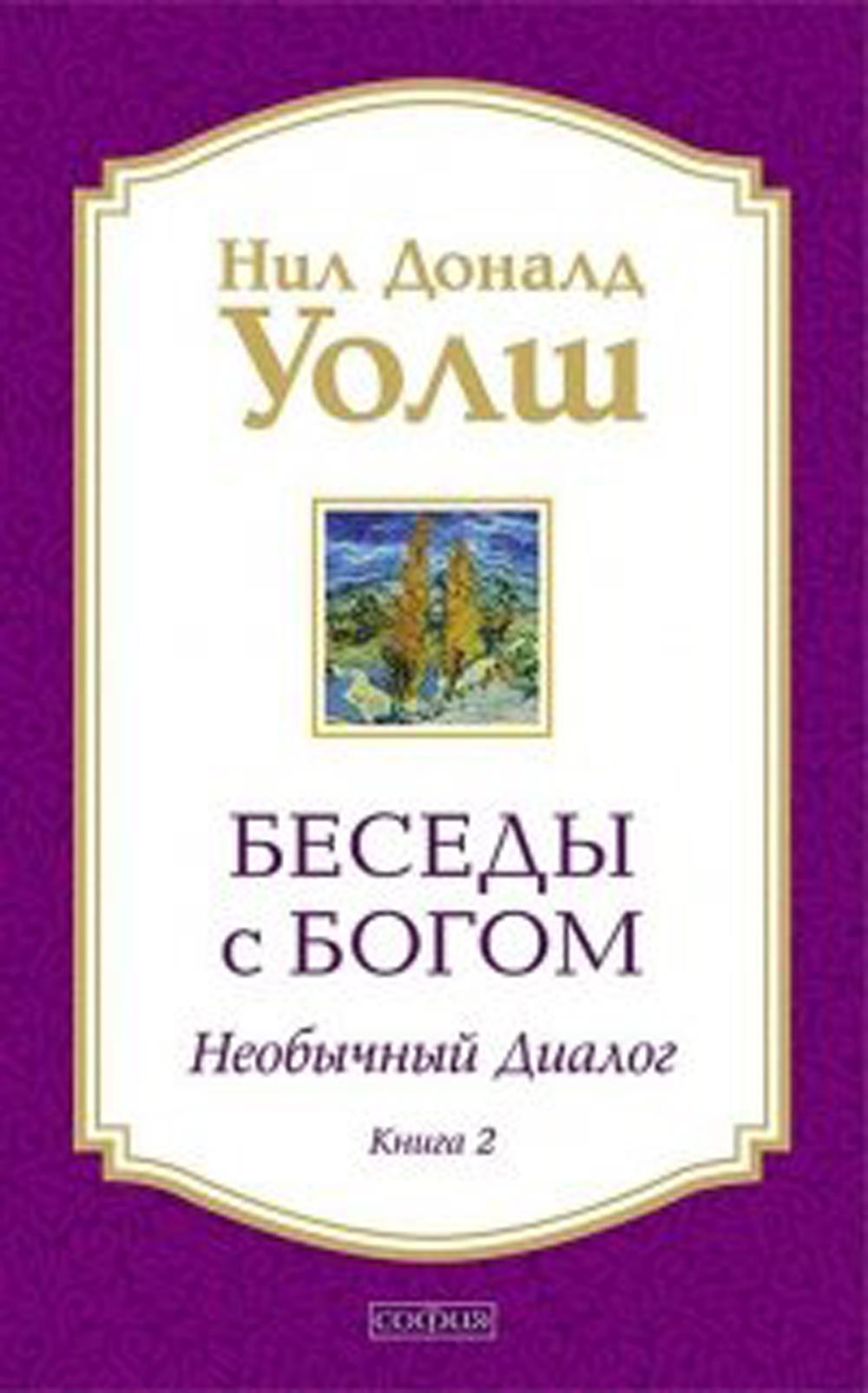 Беседы с Богом кн.2 нов. (мяг)