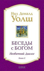 Беседы с Богом кн.2 нов (мяг)