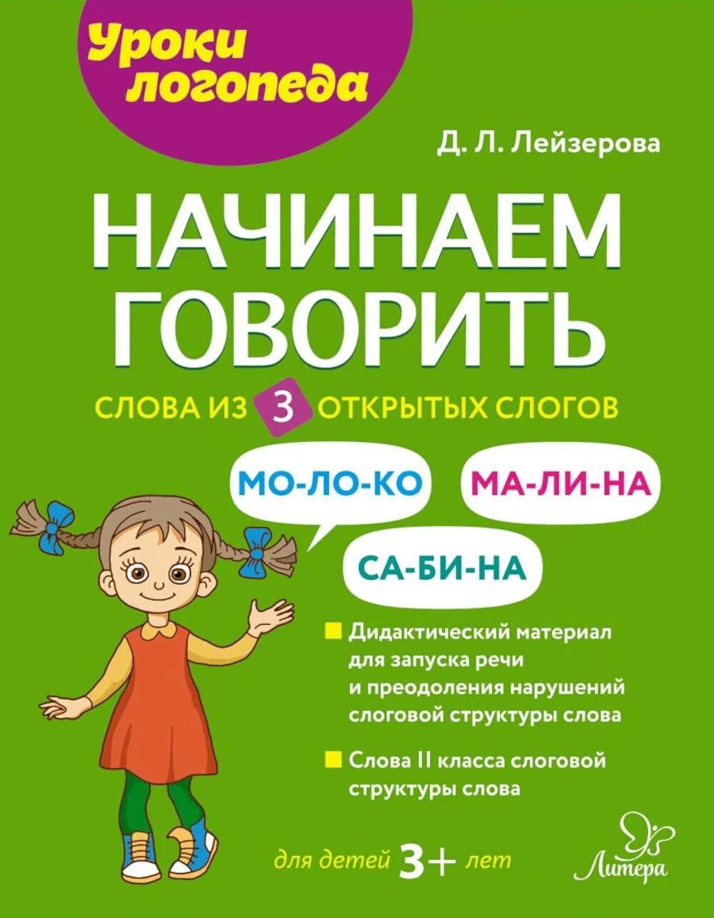 Начинаем говорить. Слова из 3 открытых слогов.