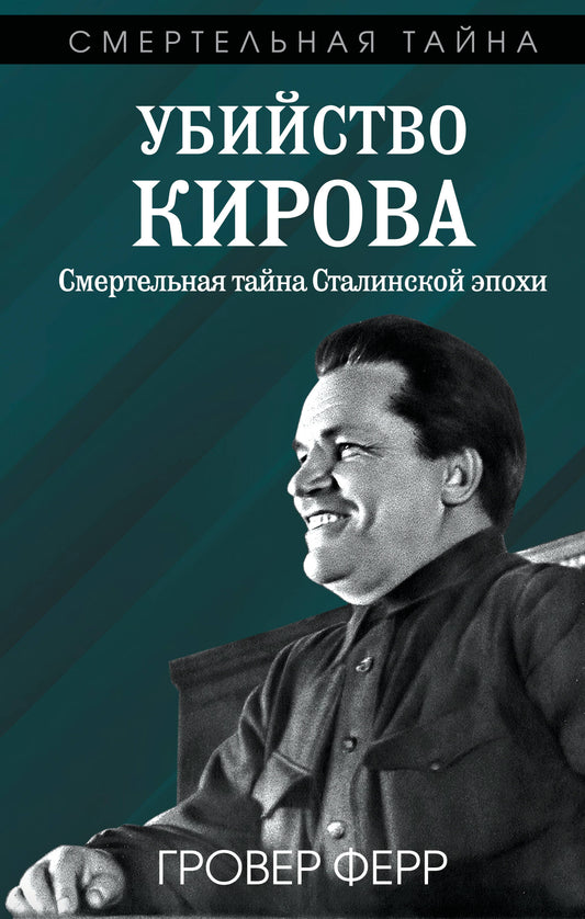 Убийство Кирова. Смертельная тайна Сталинской эпохи