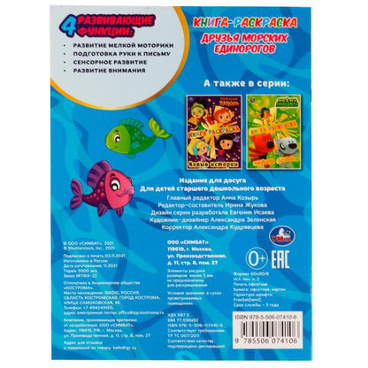 Книга-раскраска. Друзья морских единорогов. 214х290 мм. 16 стр. Скрепка. Умка в кор.50шт
