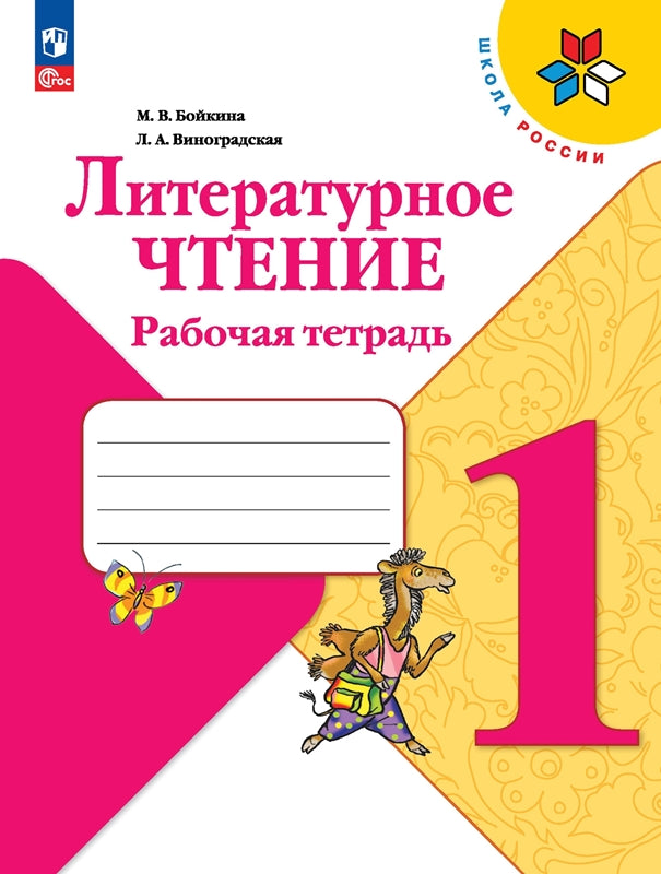 Бойкина Литературное чтение. 1 кл. (Приложение 1) Рабочая тетрадь ("Школа России")