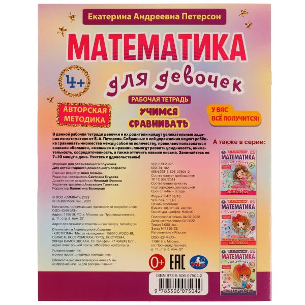 Учимся сравнивать. Математика для девочек. 4+. Е.А.Петерсон. Рабочая тетрадь. 16стр. Умка в кор.50шт