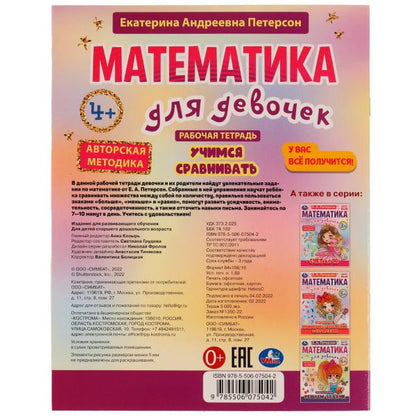 Учимся сравнивать. Математика для девочек. 4+. Е.А.Петерсон. Рабочая тетрадь. 16стр. Умка в кор.50шт