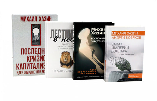 Лестница в небо. Воспоминания о будущем. Закат империи доллара. Последний кризис капитализма (комплект из 4-х книг)