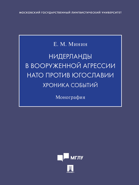 Нидерланды в вооруженной агрессии НАТО против Югославии. Хроника событий.Монография.-М.:Проспект,2025. /=240086/