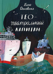 Тео - театральный капитан (2-е издание)