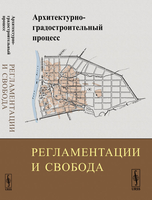 Архитектурно-градостроительный процесс: Регламентации и свобода
