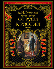 От Руси до России