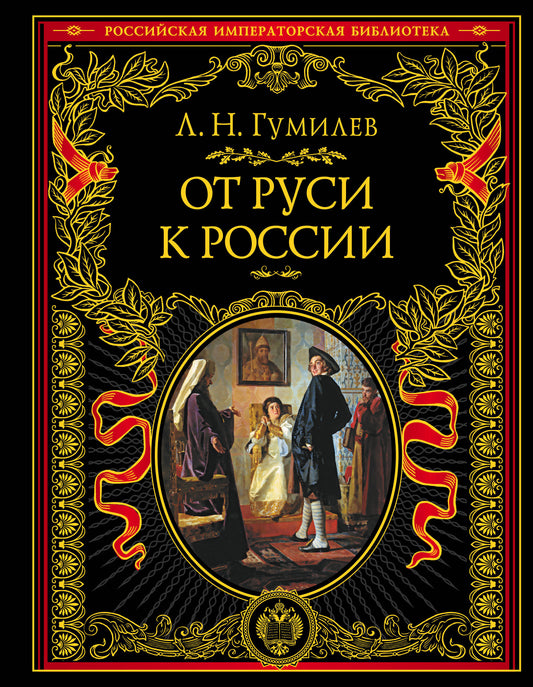 От Руси до России