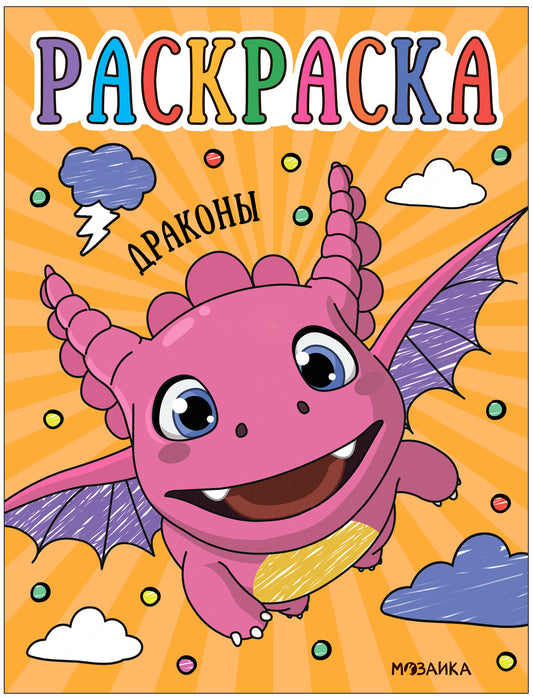 Раскраски для малышей. Драконы
