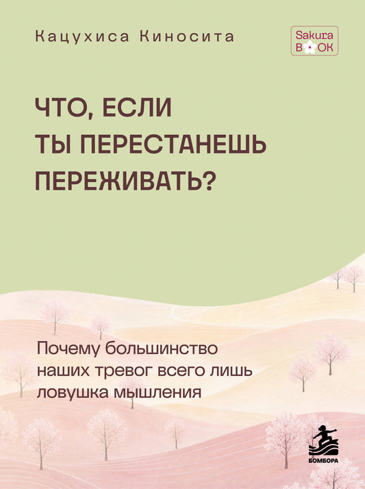 Что если ты перестанешь переживать? Почему большинство наших тревог всего лишь ловушка мышления