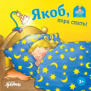 [картонная книга] Якоб, пора спать!