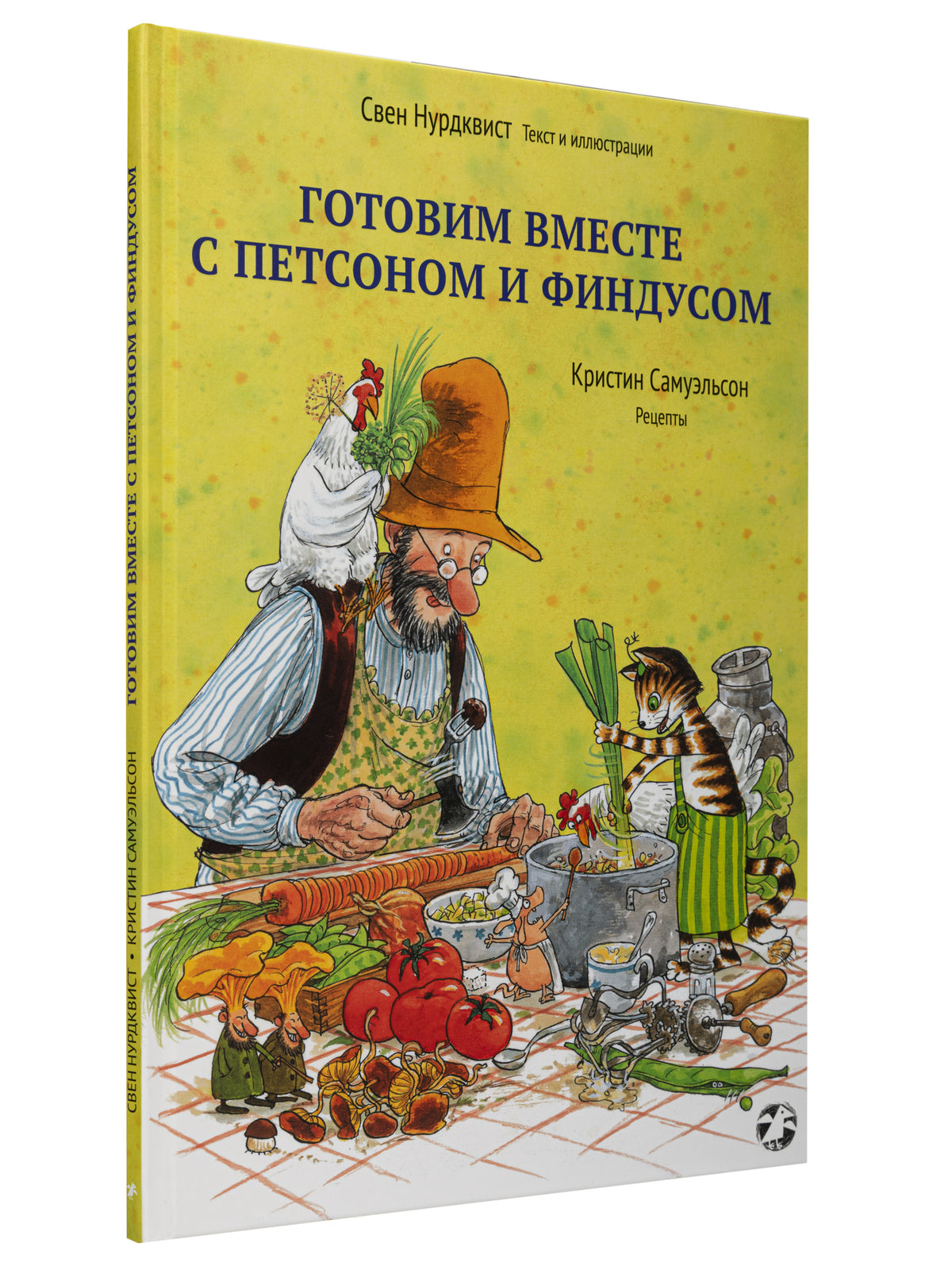 Готовим вместе с Петсоном и Финдусом|новая редакция