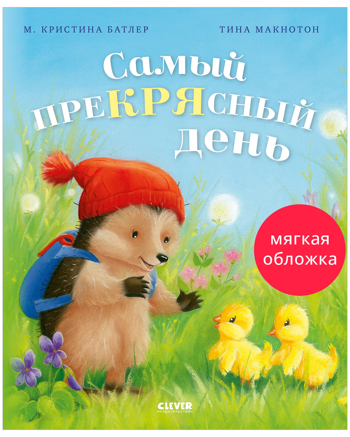 Приключения Ежульки (мягкая обложка). Самый преКРЯсный день/Батлер М.