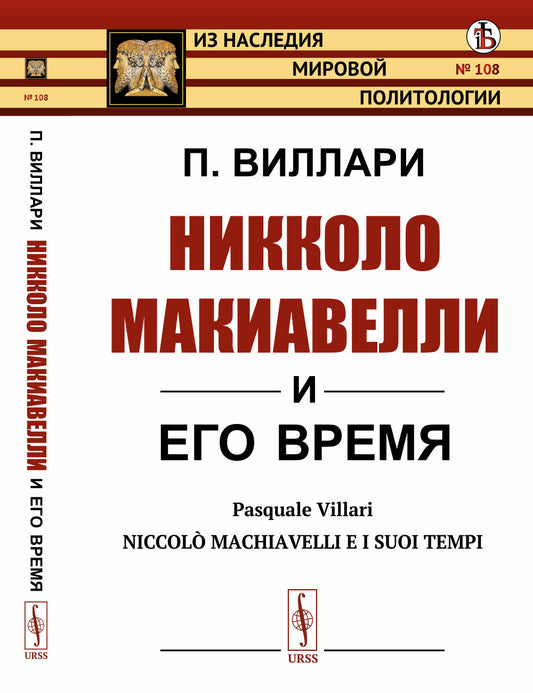 Никколо Макиавелли и его время. Пер. с итал.