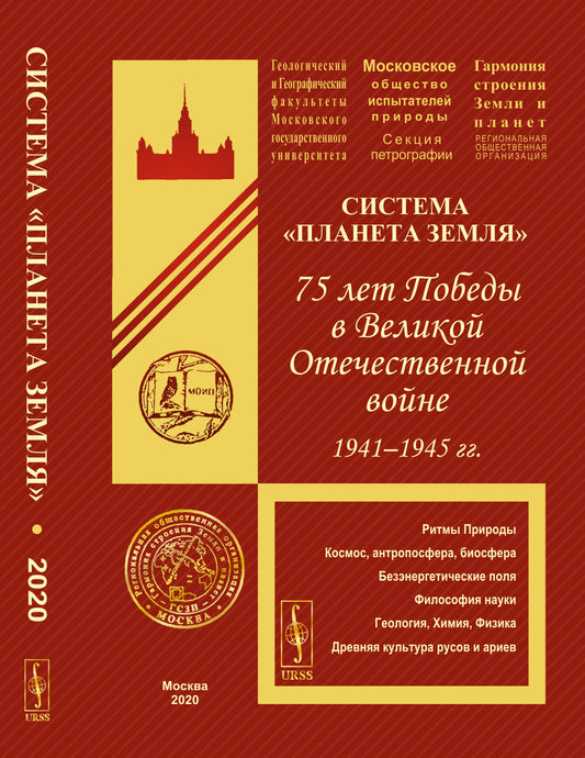 Система "Планета Земля": 75 лет Победы в Великой Отечественной войне 1941--1945 гг.