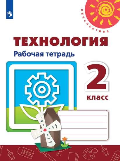 Роговцева 2 кл. (ФП 2019) Технология: Человек. Природа. Техника. Рабочая тетрадь ("Перспектива")