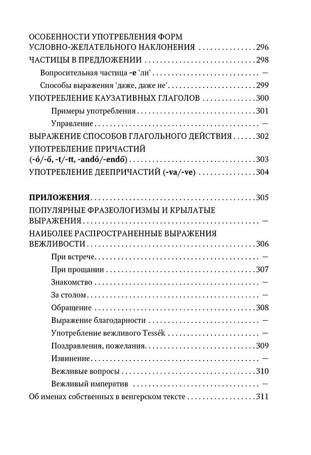 Венгерская грамматика в таблицах и схемах