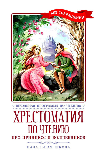 Хрестоматия по чтению: про принцесс и волшебников: начальная школа