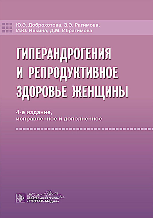 Гиперандрогения и репродуктивное здоровье женщины / Ю. Э. Доброхотова, З. Э. Рагимова, И. Ю. Ильина, Д. М. Ибрагимова. — 4-е изд., испр. и доп. — Москва : ГЭОТАР-Медиа, 2025. — 136 с.