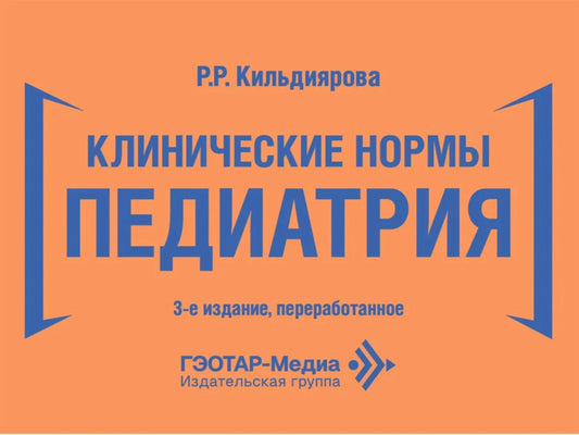Клинические нормы. Педиатрия. 3-е изд., перераб