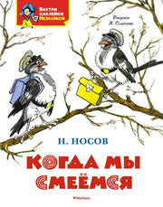 Когда мы смеёмся