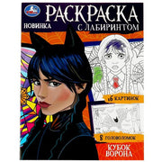Кубок ворона. Раскраска с лабиринтом. 195х255 мм. Скрепка. 16 стр. Умка в кор.50шт