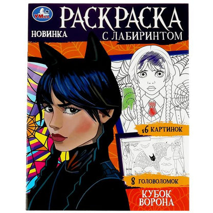 Кубок ворона. Раскраска с лабиринтом. 195х255 мм. Скрепка. 16 стр. Умка в кор.50шт