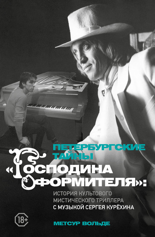 Петербургские тайны "Господина оформителя": история культового мистического триллера с музыкой Сергея Курёхина