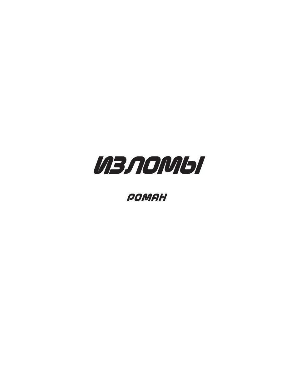 Изломы