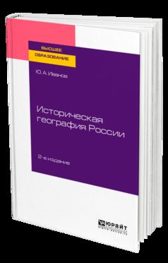 ИСТОРИЧЕСКАЯ ГЕОГРАФИЯ РОССИИ 2-е изд., пер. и доп. Учебное пособие для вузов