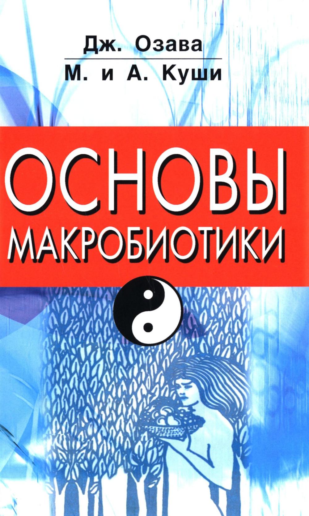 Основы макробиотики