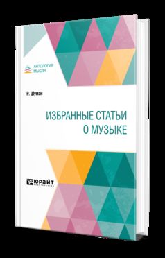 ИЗБРАННЫЕ СТАТЬИ О МУЗЫКЕ